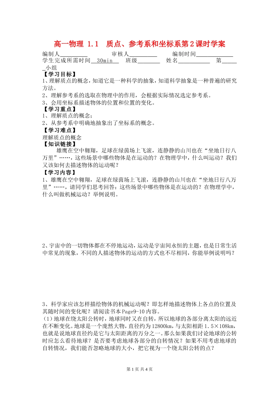 高一物理 1.1质点、参考系和坐标系第2课时学案新人教版必修1_第1页