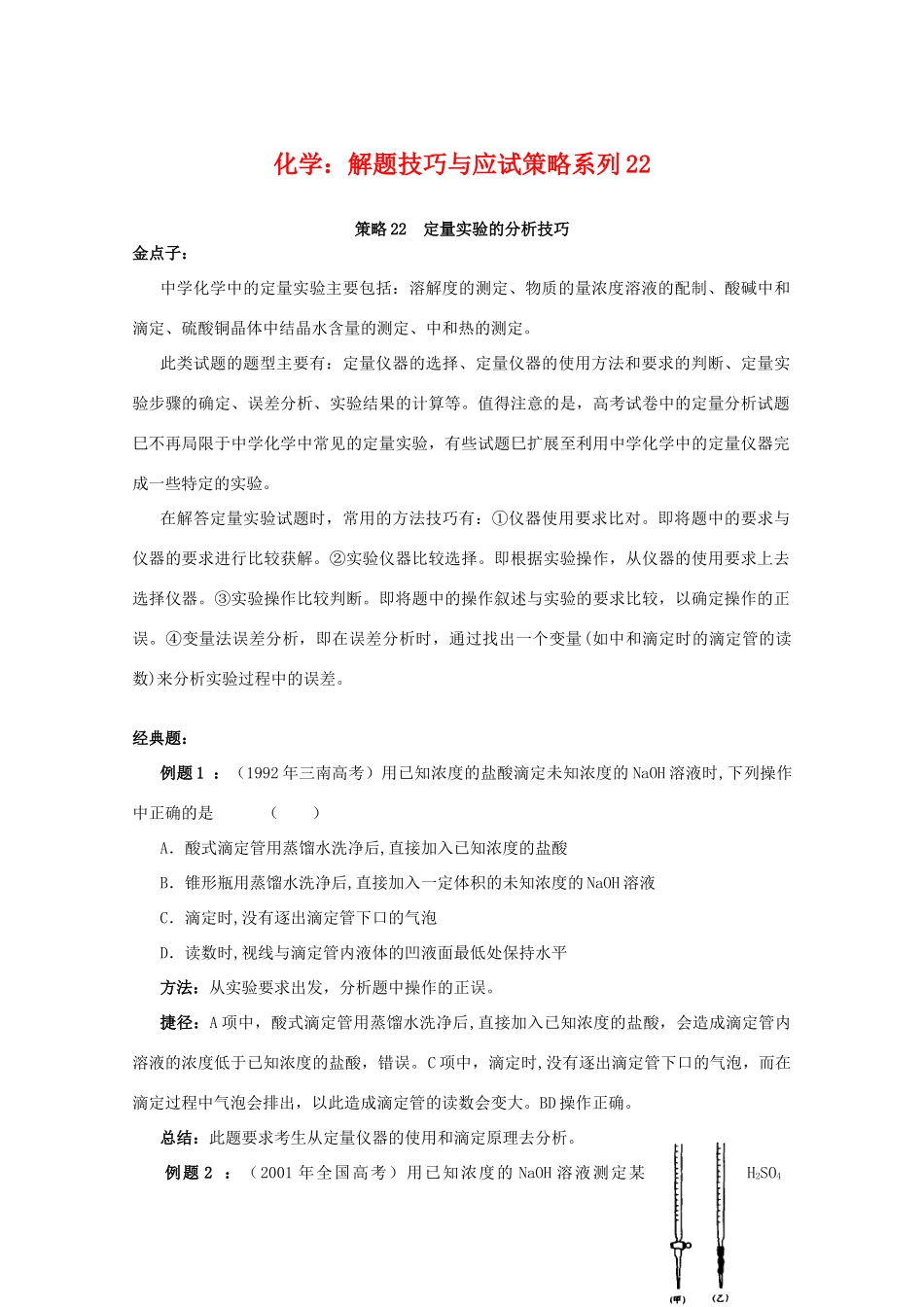 高三化学 解题技巧与应试策略系列22_第1页