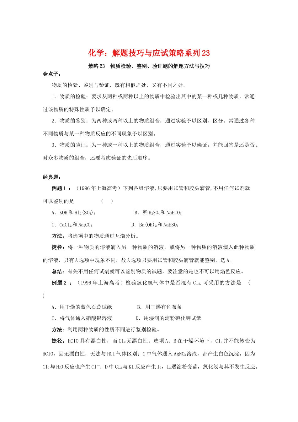 高三化学 解题技巧与应试策略系列23_第1页