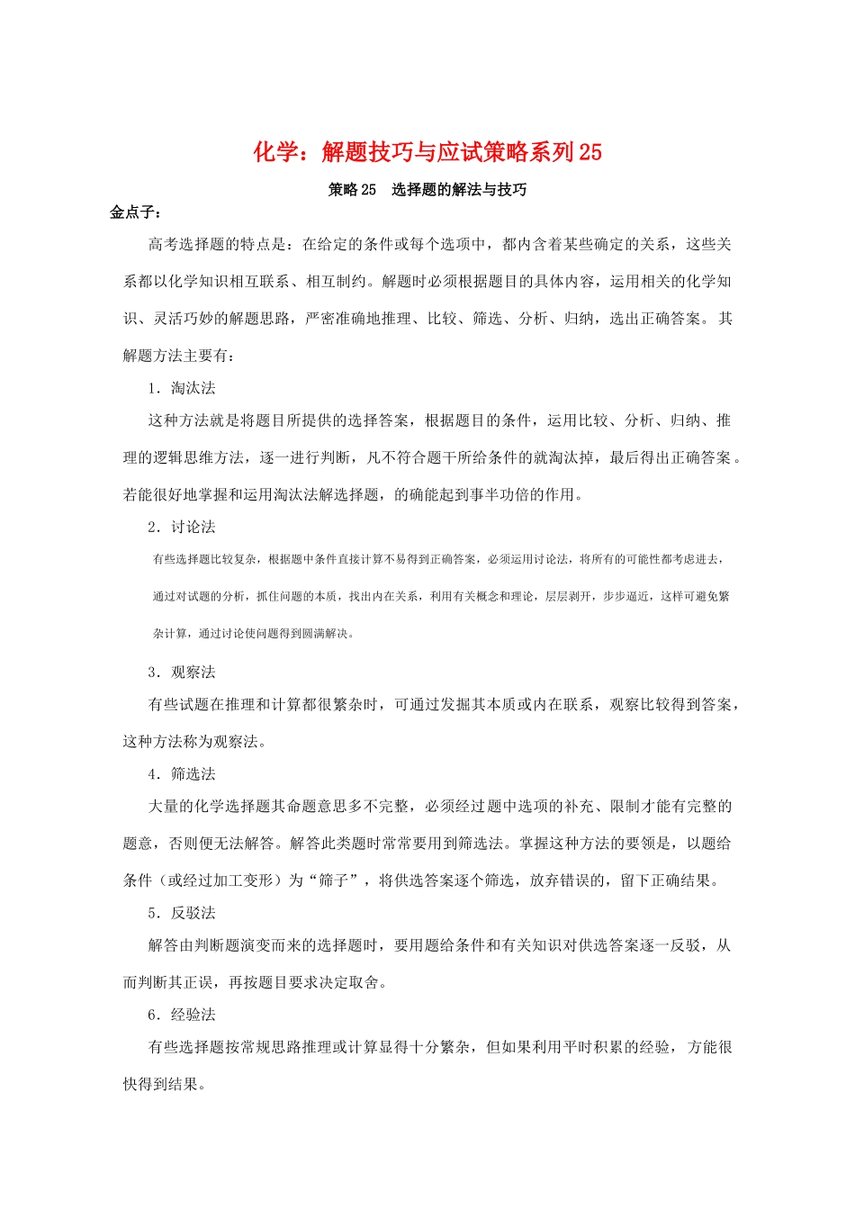 高三化学 解题技巧与应试策略系列25_第1页
