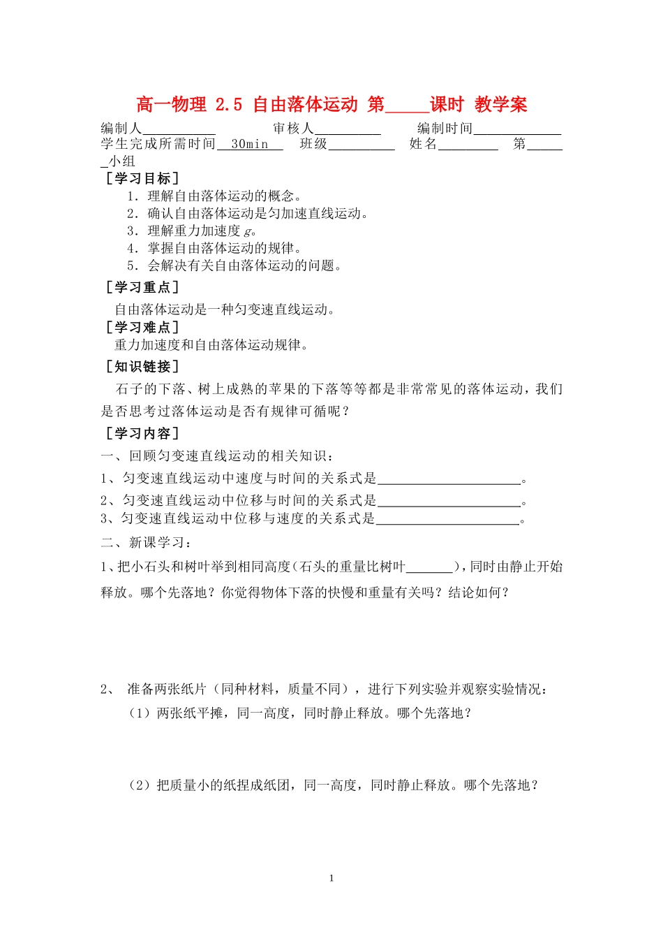 高一物理 2.5 自由落体运动 第课时 教学案新人教版必修1_第1页