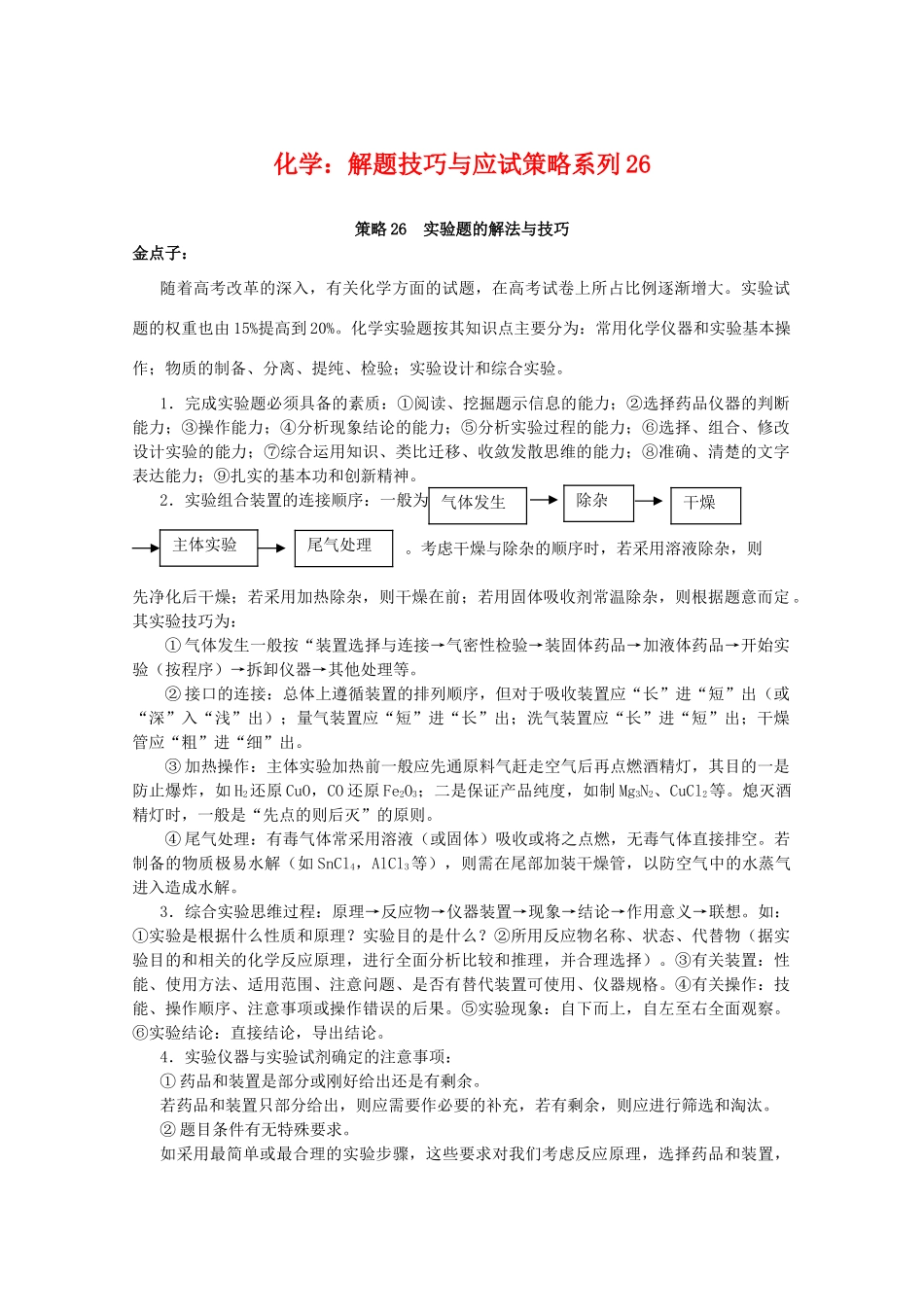 高三化学 解题技巧与应试策略系列26_第1页