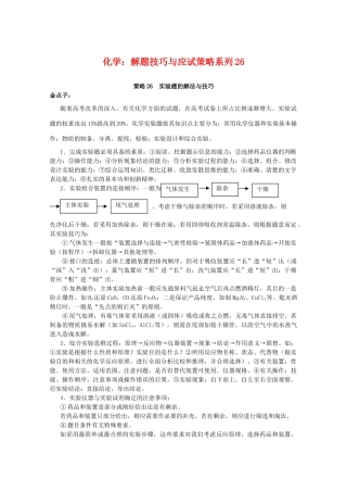 高三化学 解题技巧与应试策略系列26