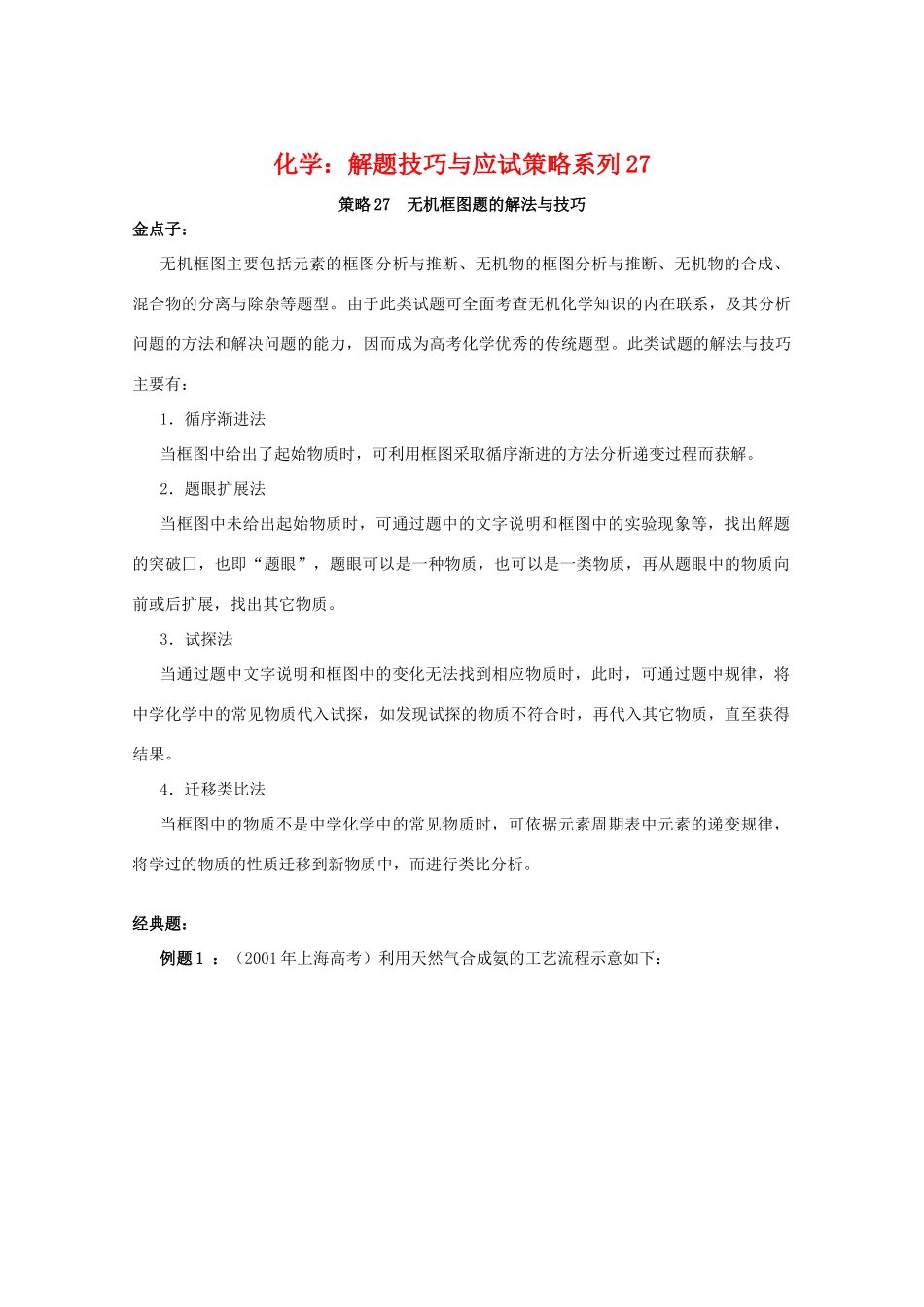 高三化学 解题技巧与应试策略系列27_第1页