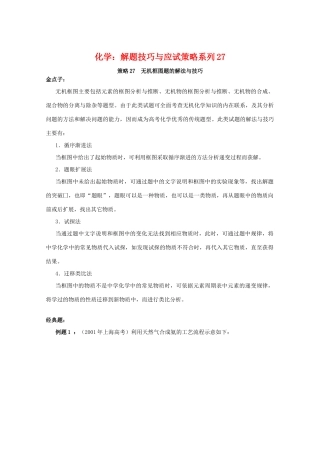 高三化学 解题技巧与应试策略系列27