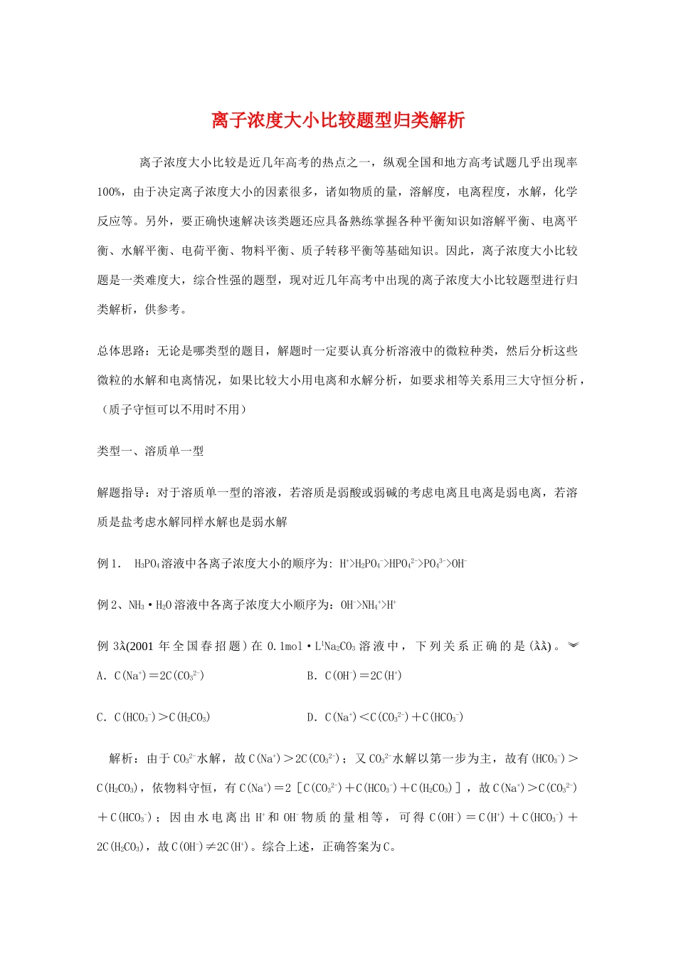高三化学 离子浓度大小比较题型归类解析教学素材_第1页