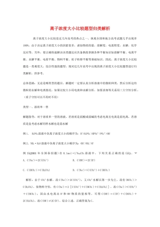 高三化学 离子浓度大小比较题型归类解析教学素材
