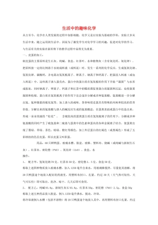 高三化学 生活中的趣味化学教学素材