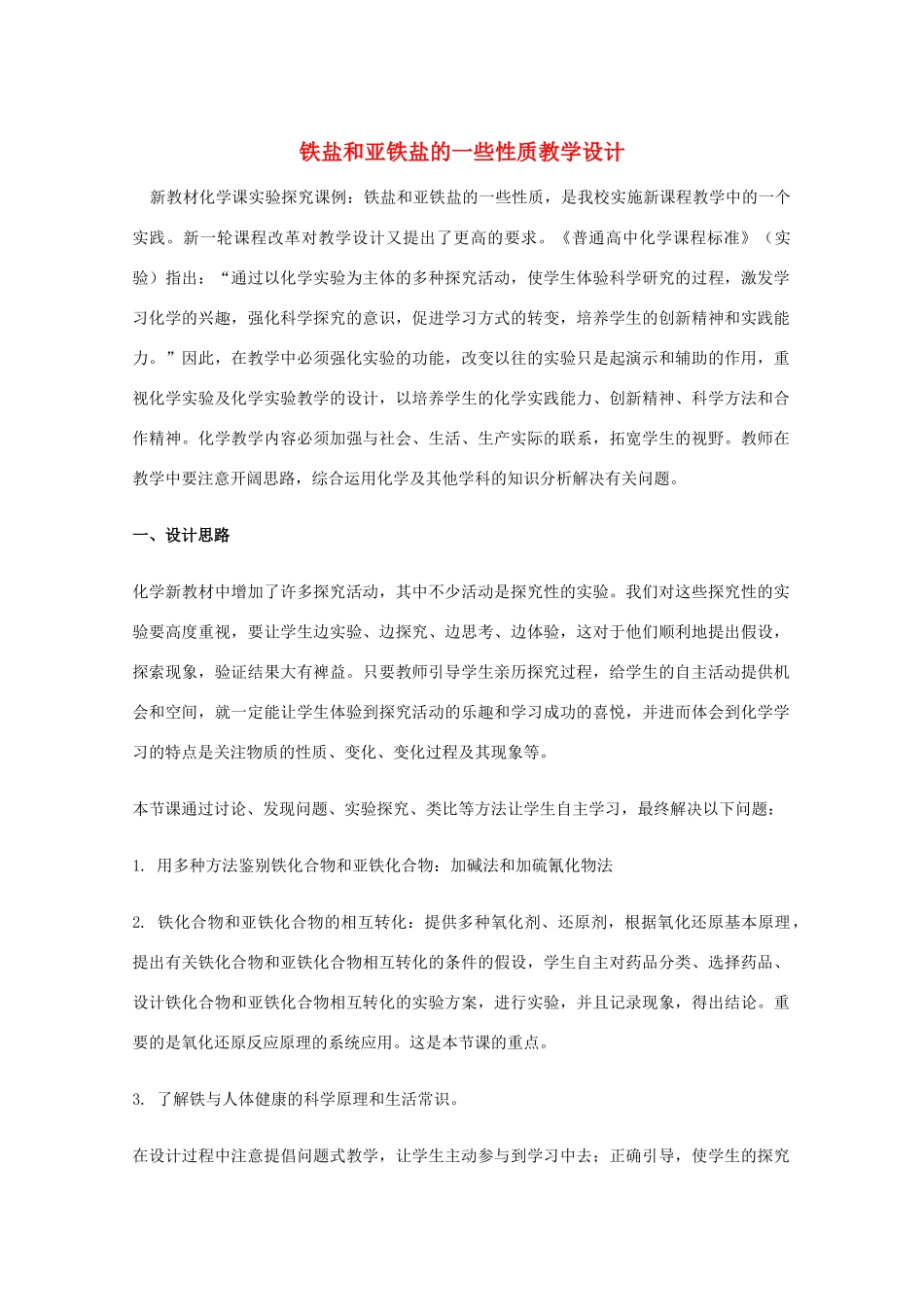 高三化学 铁盐和亚铁盐的一些性质教学设计教学素材_第1页