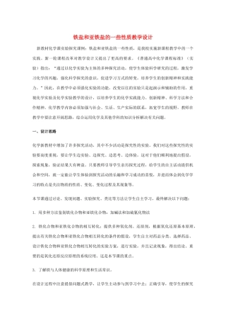 高三化学 铁盐和亚铁盐的一些性质教学设计教学素材
