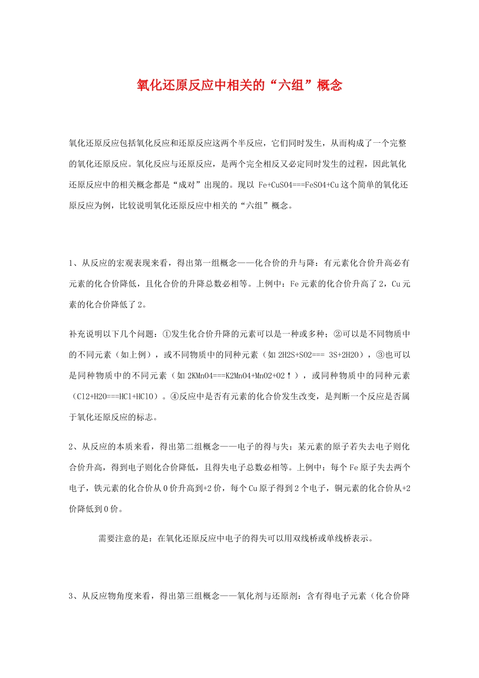 高三化学 氧化还原反应中相关的“六组”概念教学素材_第1页