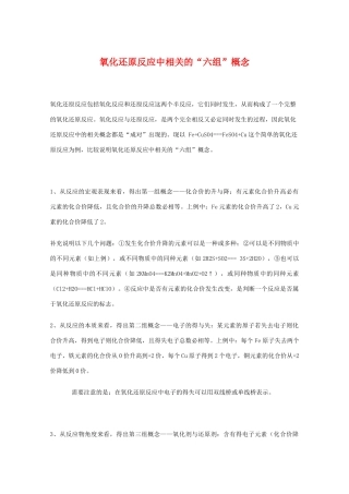 高三化学 氧化还原反应中相关的“六组”概念教学素材