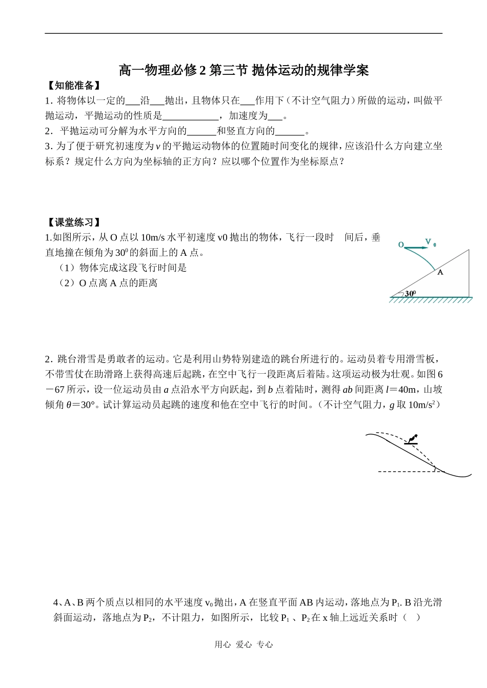 高一物理必修2 第三节 抛体运动的规律学案_第1页