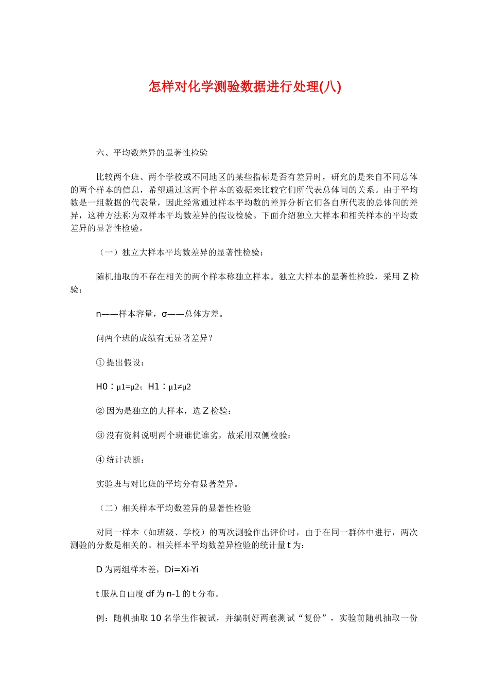 高三化学 怎样对化学测验数据进行处理(八)教学素材_第1页