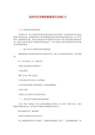 高三化学 怎样对化学测验数据进行处理(八)教学素材