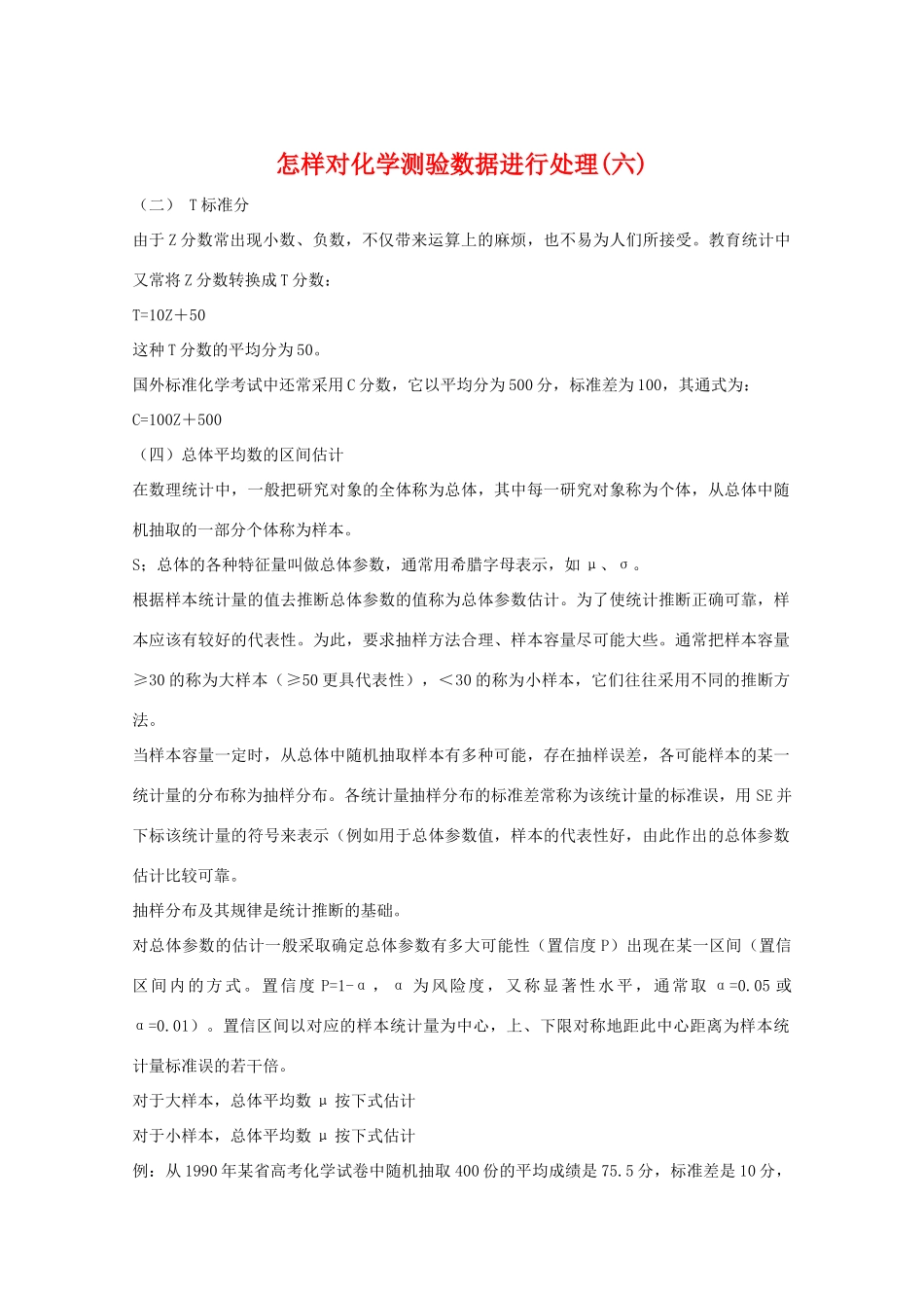 高三化学 怎样对化学测验数据进行处理(六)教学素材_第1页