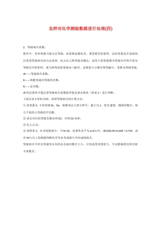 高三化学 怎样对化学测验数据进行处理(四)教学素材