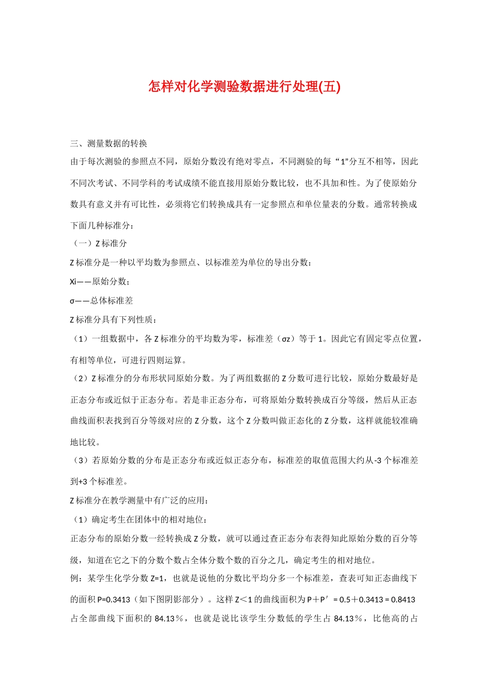 高三化学 怎样对化学测验数据进行处理(五)教学素材_第1页