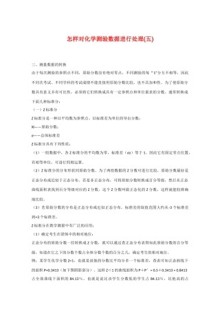 高三化学 怎样对化学测验数据进行处理(五)教学素材