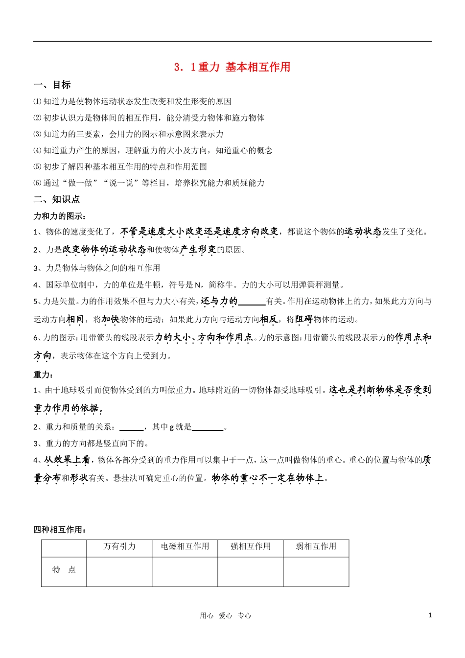 高一物理 3.1重力基本相互作用教学案 新人教版必修1_第1页