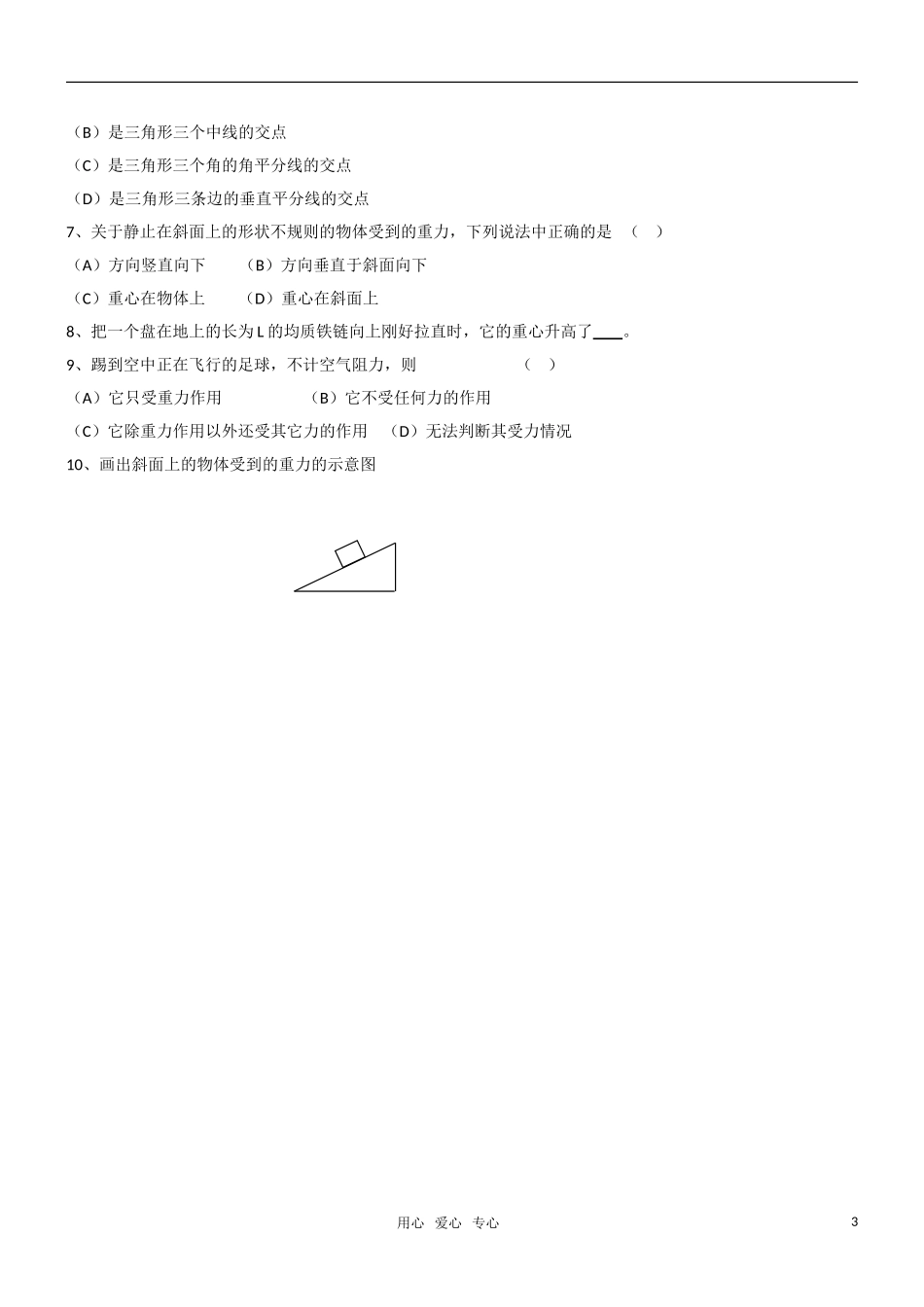 高一物理 3.1重力基本相互作用教学案 新人教版必修1_第3页