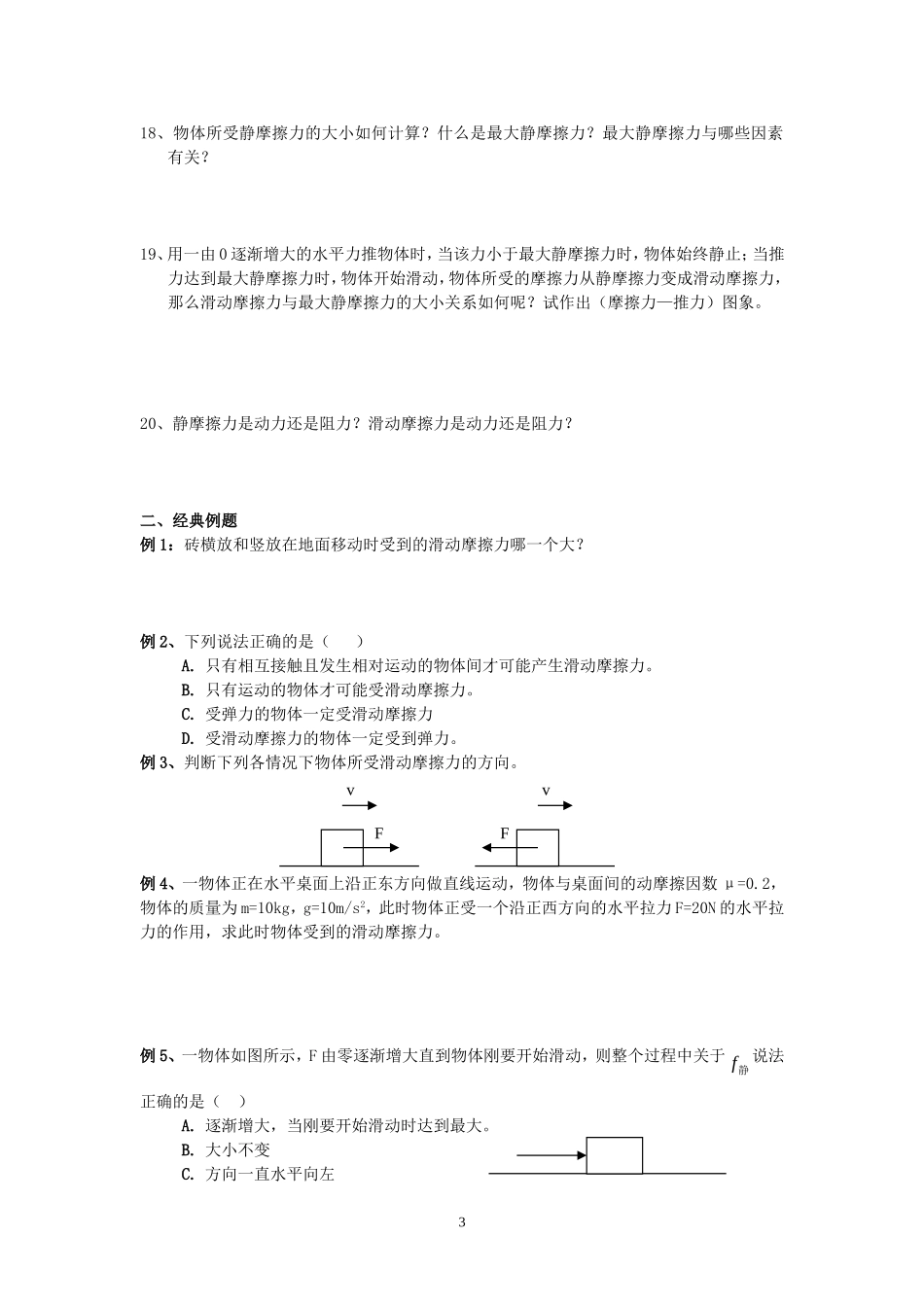 高一物理 3.3 摩擦力 第课时 教学案新人教版必修1_第3页