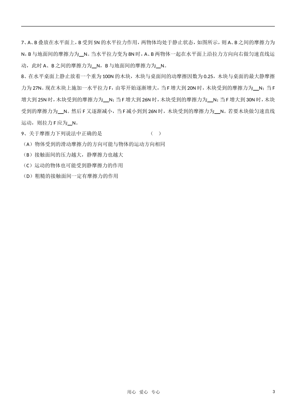 高一物理 3.3摩擦力教学案 新人教版必修1_第3页