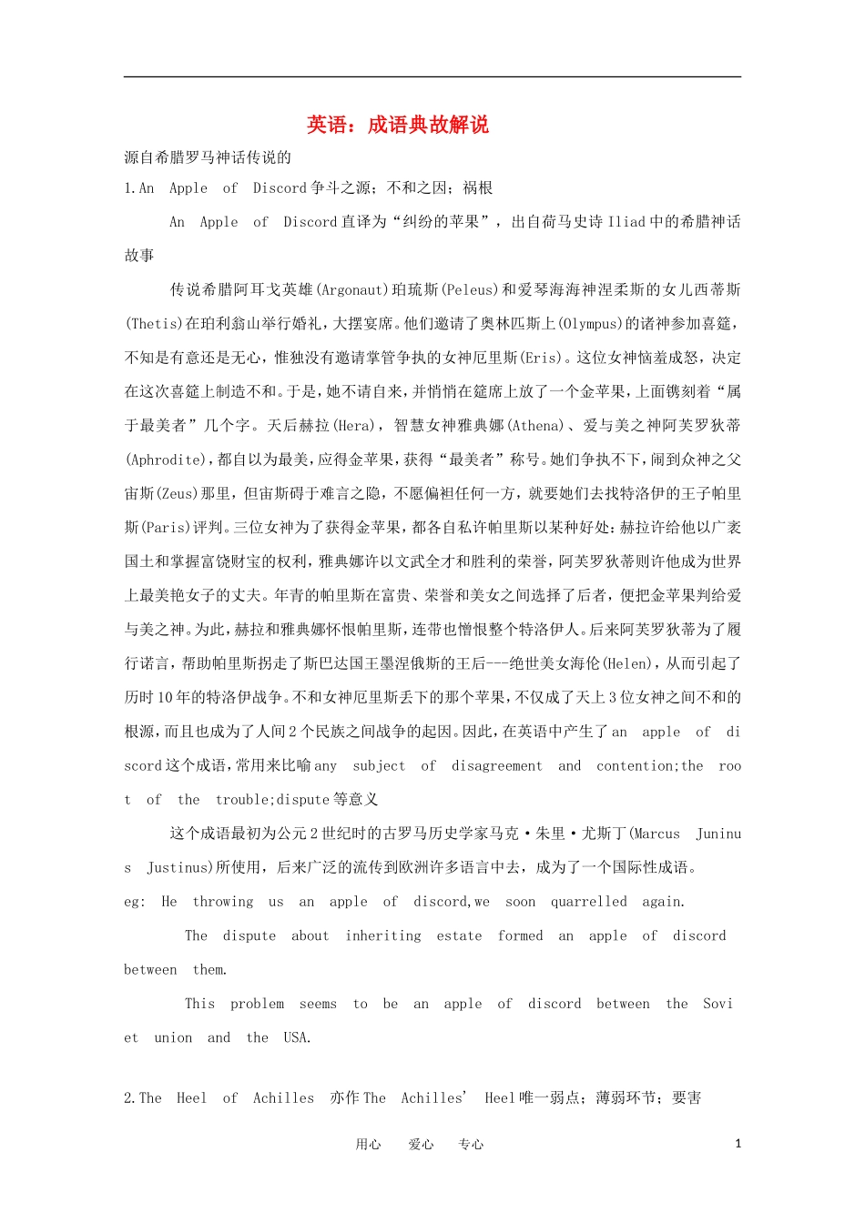 高一英语 成语典故解说素材 新人教版_第1页