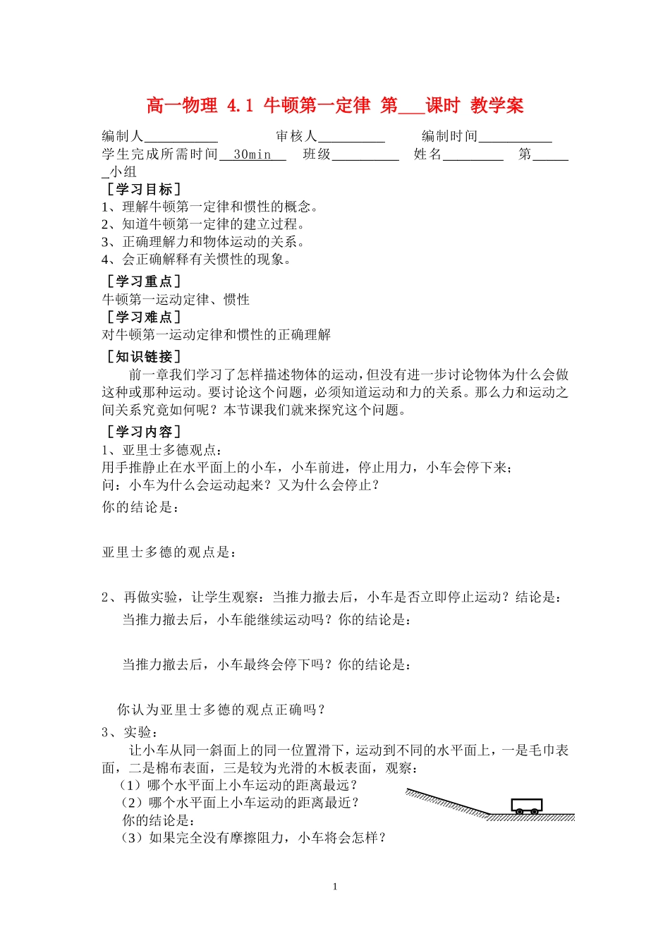 高一物理 4.1 牛顿第一定律 第   课时 教学案新人教版必修1_第1页