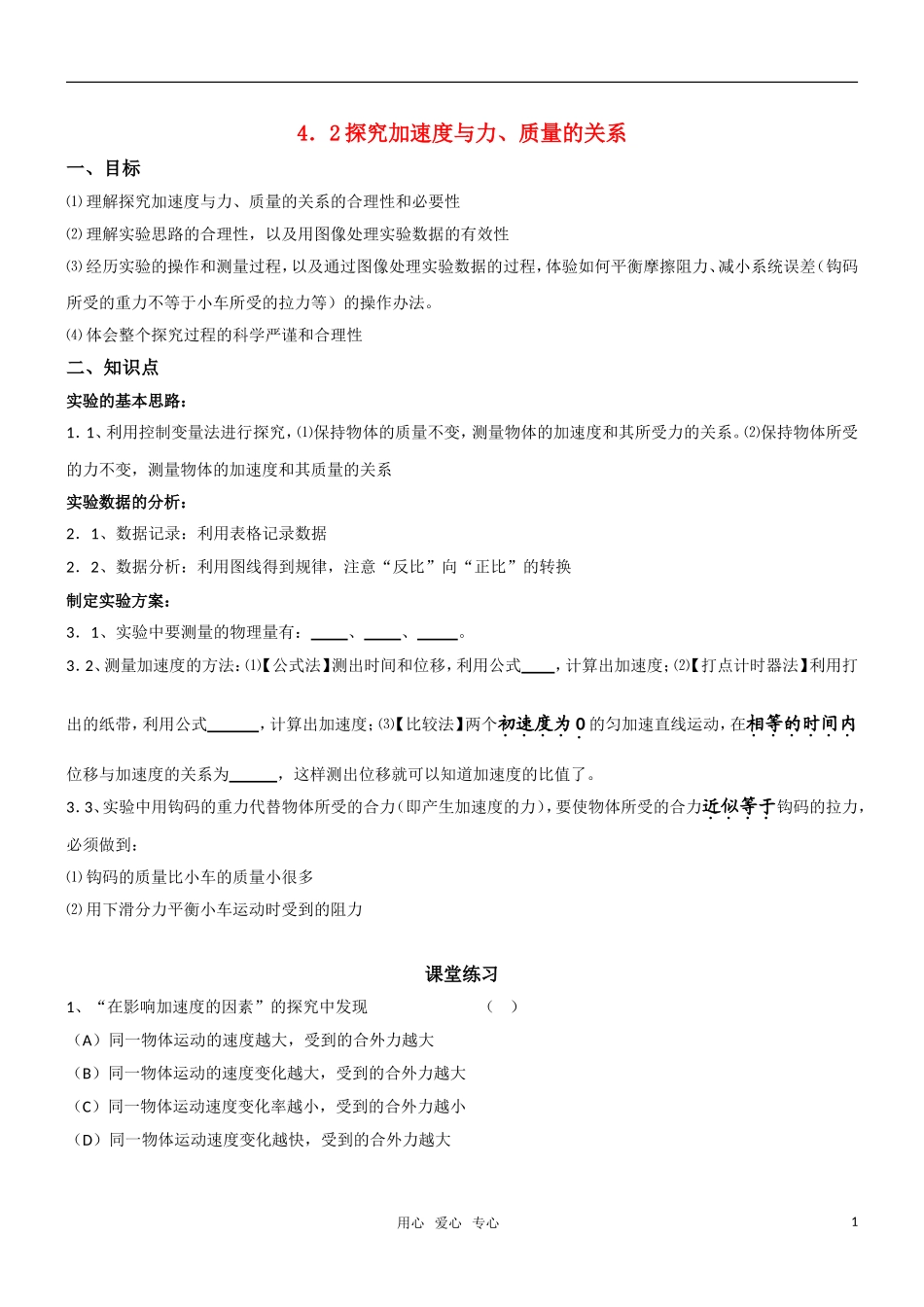 高一物理 4.2 探究加速度与力、质量的关系教学案 新人教版必修1_第1页