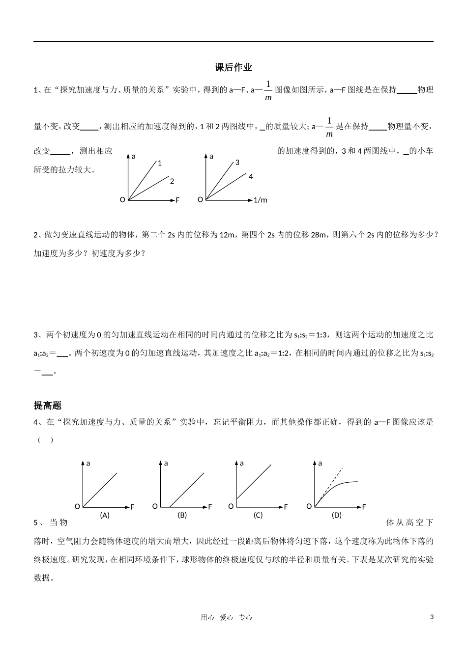高一物理 4.2 探究加速度与力、质量的关系教学案 新人教版必修1_第3页