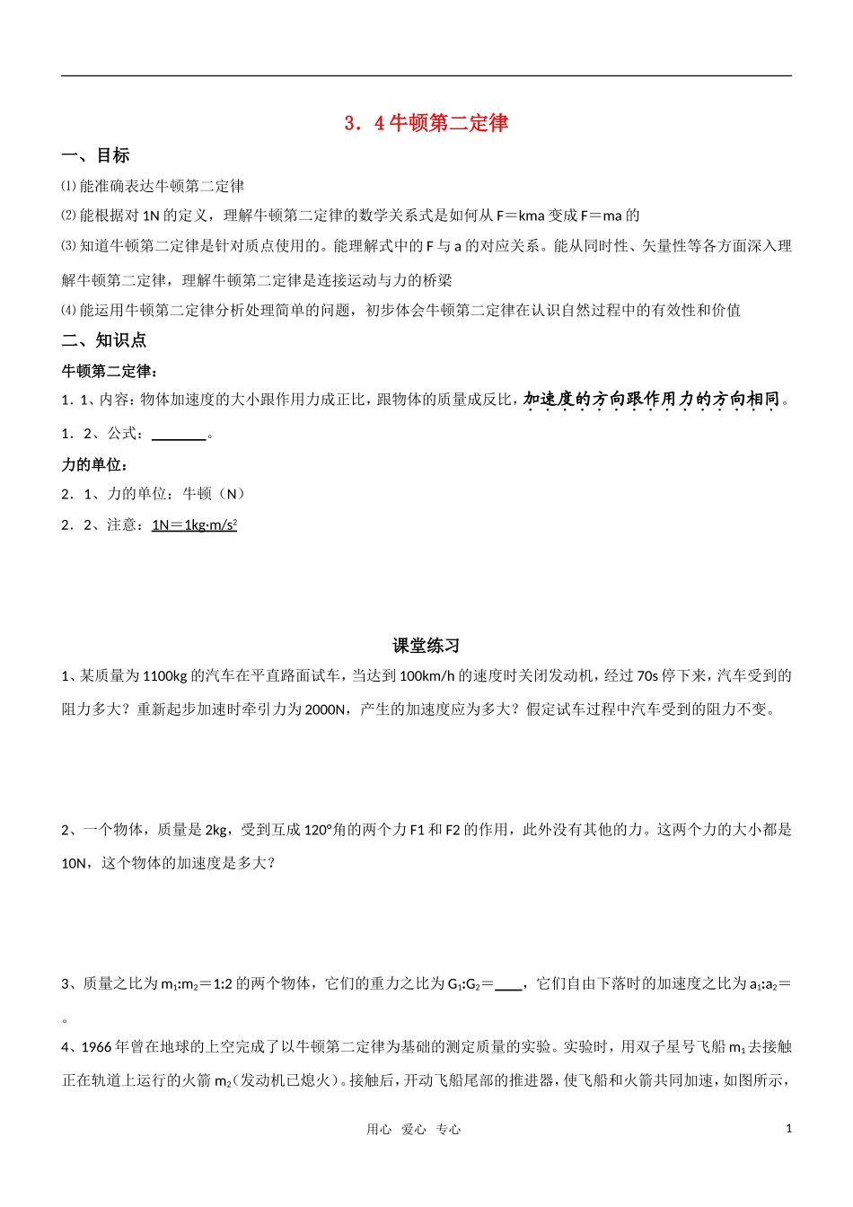 高一物理 4.3牛顿第二定律教学案 新人教版必修1_第1页