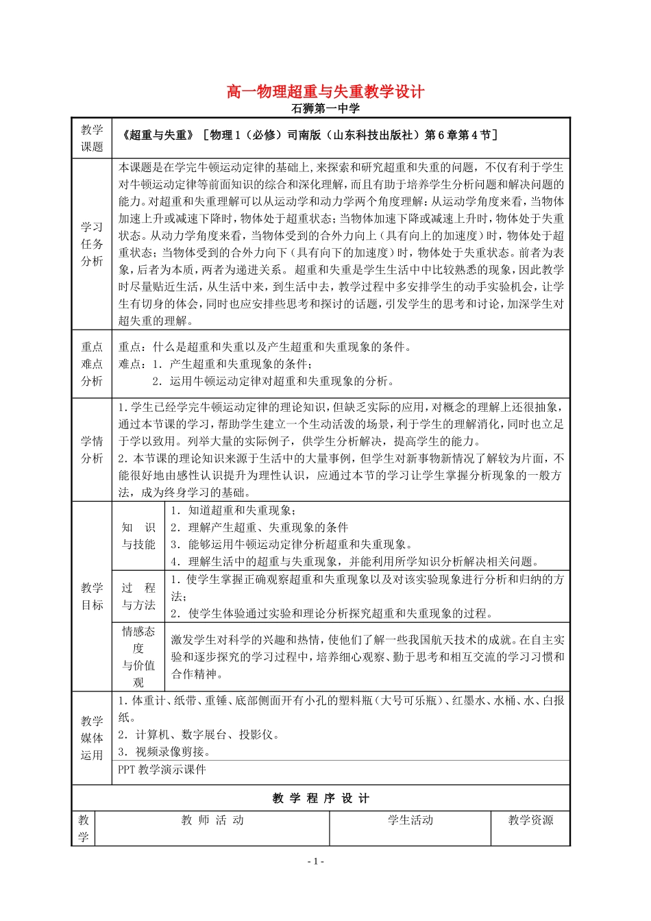 高一物理超重与失重教学设计 新课标 豫教版 必修1_第1页