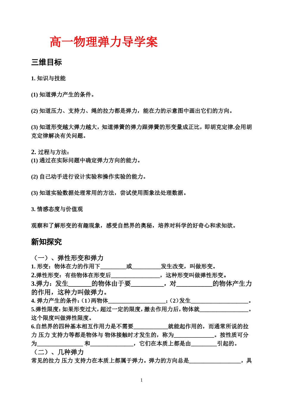 高一物理弹力教案新人教版必修1_第1页