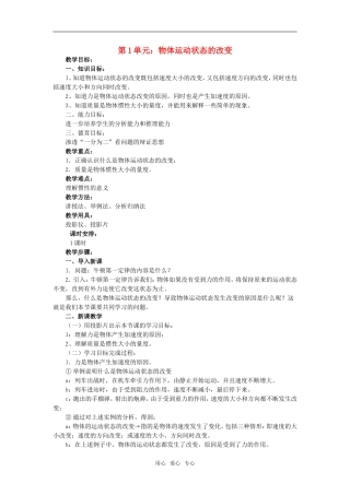 高一物理第1单元：物体运动状态的改变教案