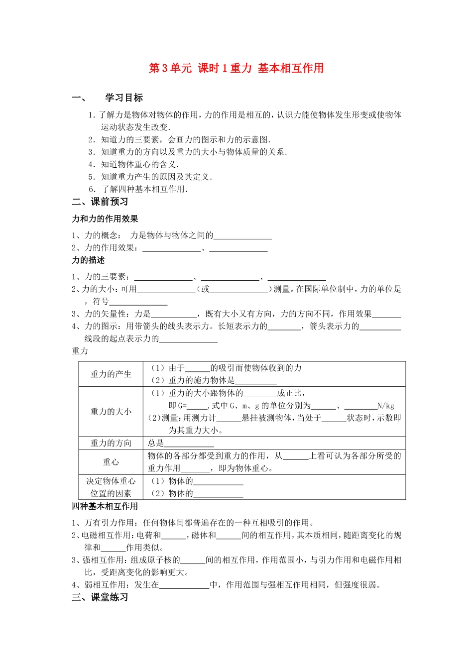 高一物理第3单元 课时1重力 基本相互作用学案人教版必修一_第1页