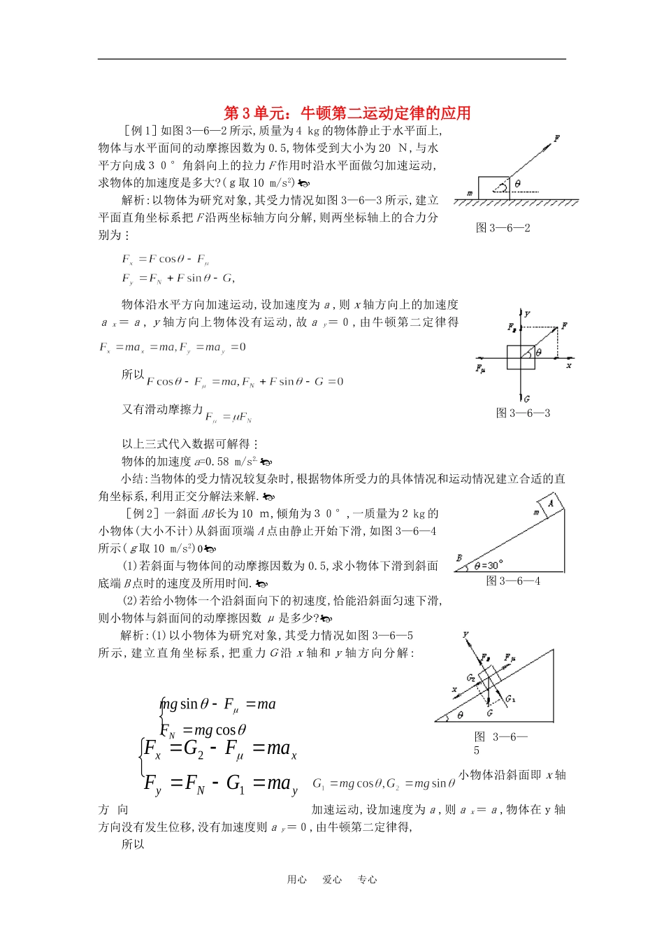 高一物理第3单元：牛顿第二运动定律的应用教案_第1页