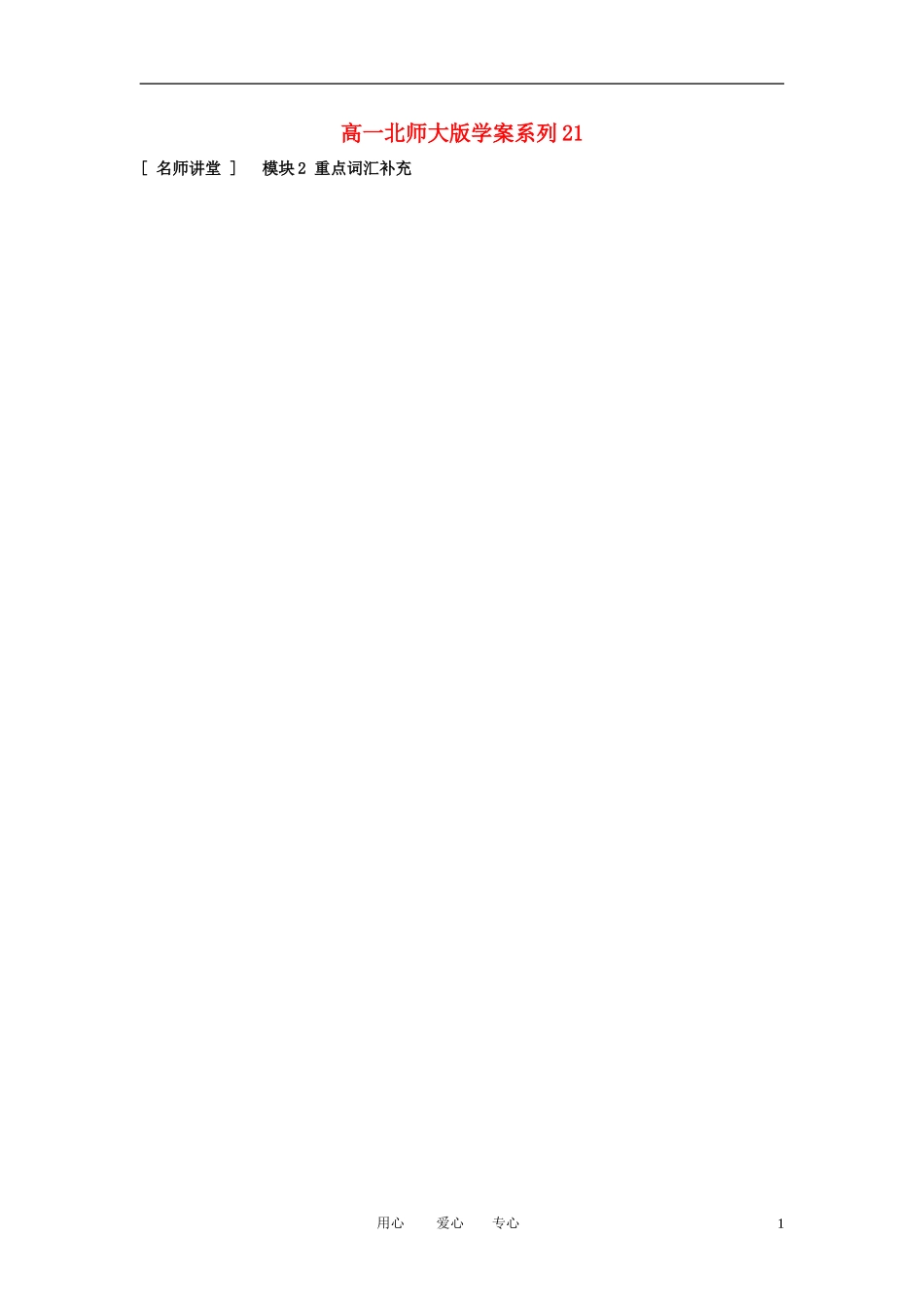 高一英语上学期学案系列（21）北师大版_第1页