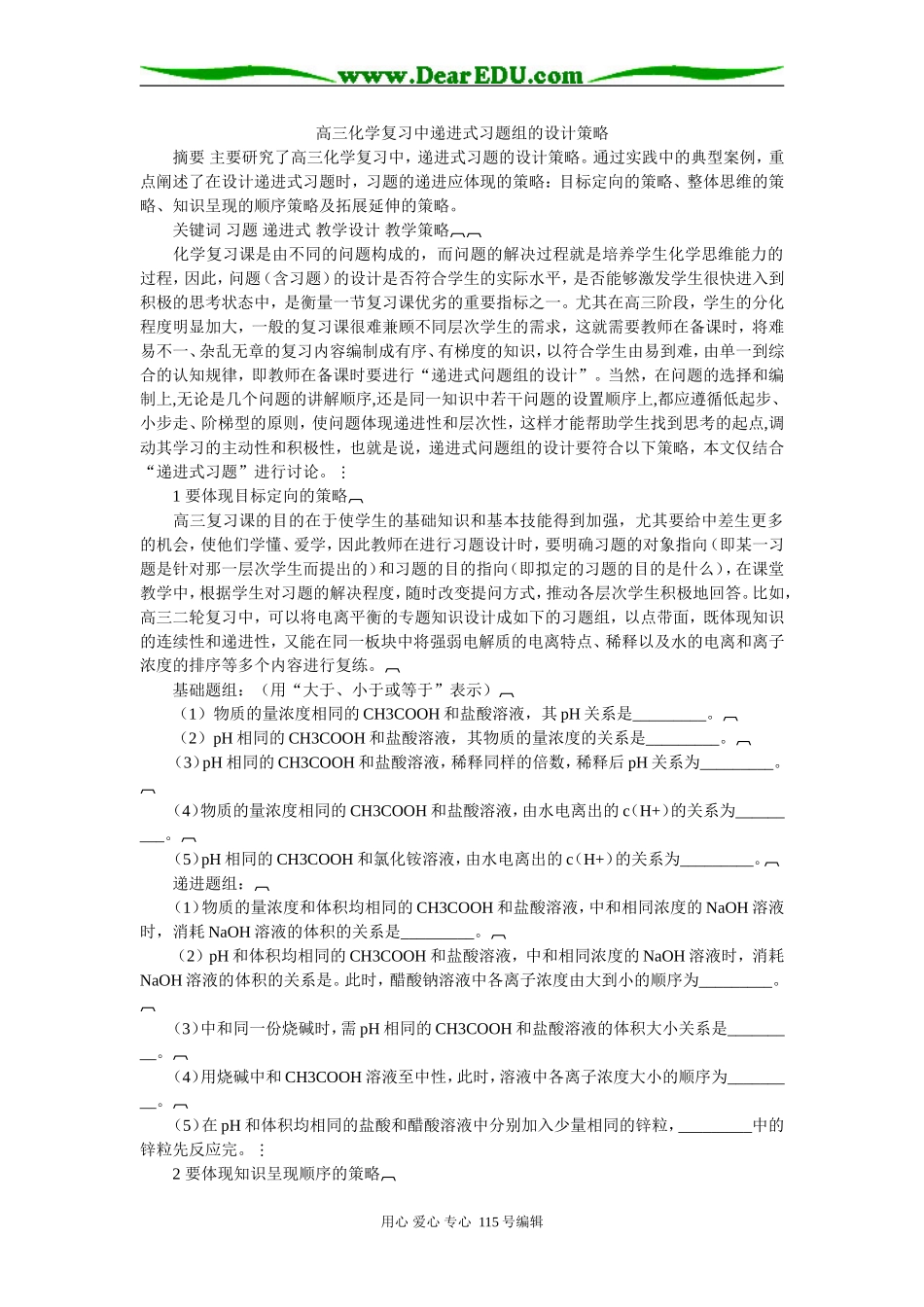 高三化学复习中递进式习题组的设计策略_第1页