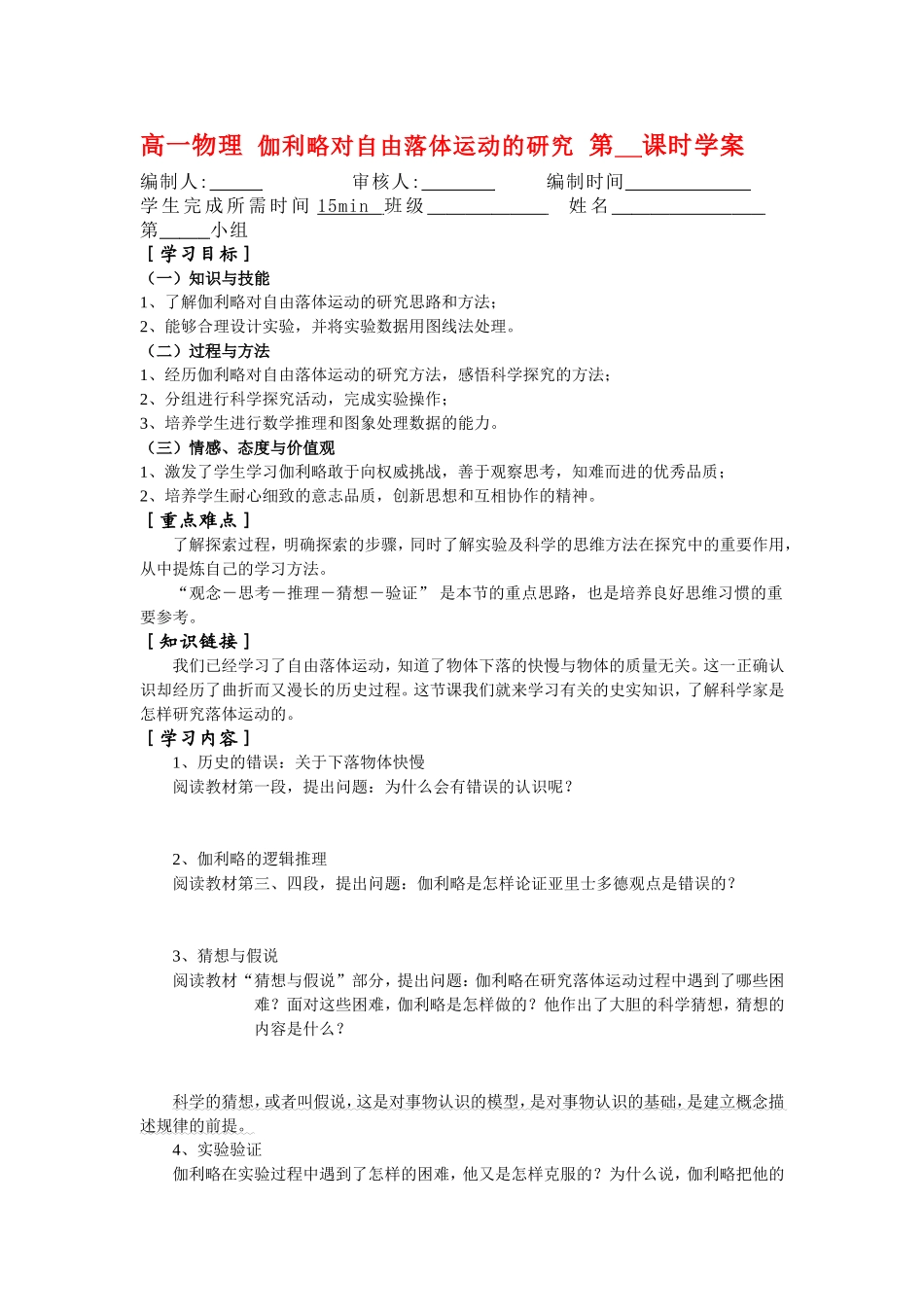 高一物理 伽利略对自由落体运动的研究 第  课时学案新人教版必修1_第1页