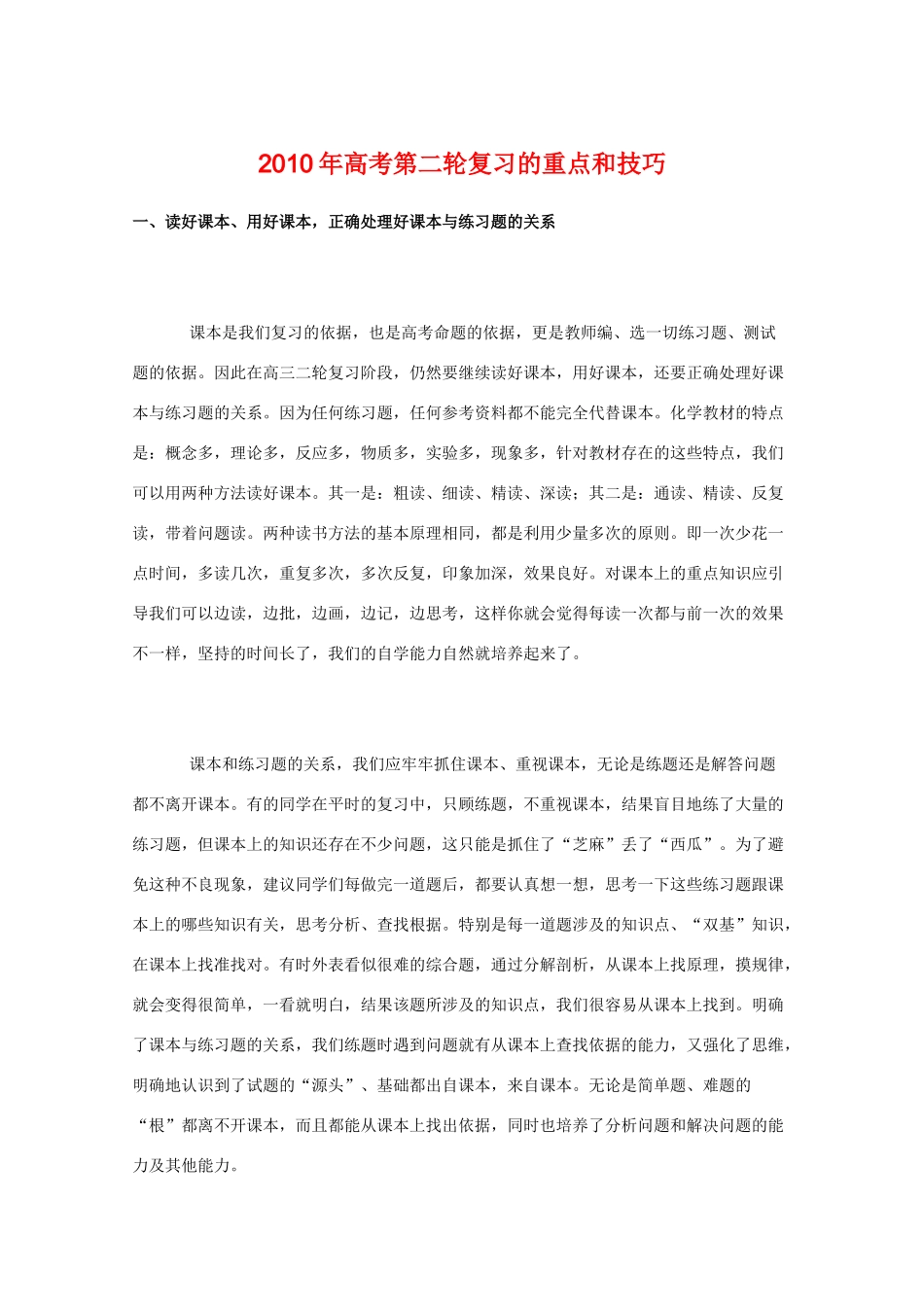 高三化学教学素材：2010年高考第二轮复习的重点和技巧_第1页