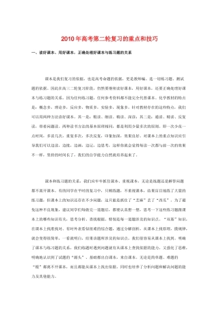 高三化学教学素材：2010年高考第二轮复习的重点和技巧