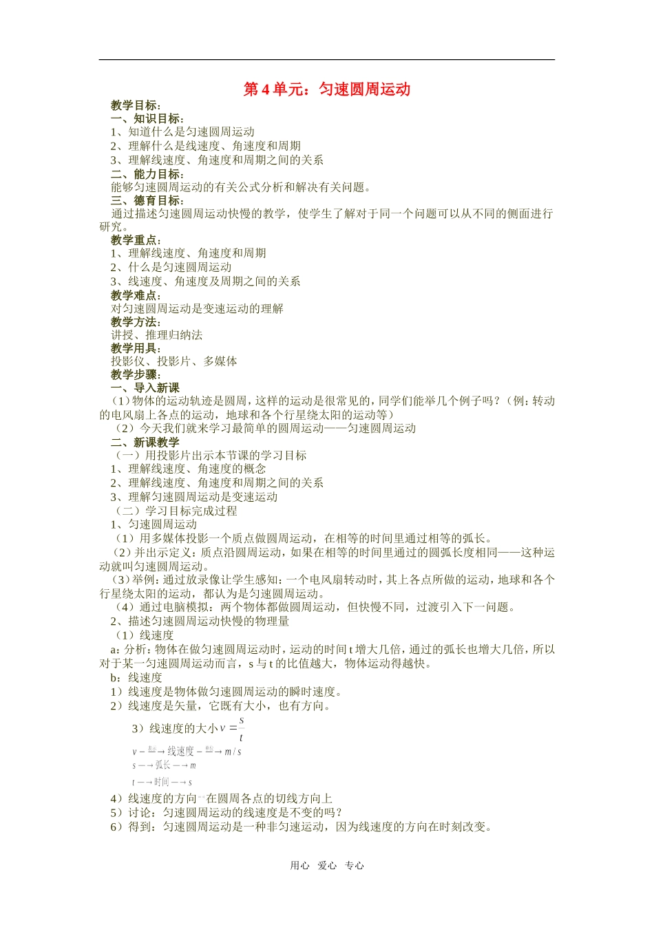 高一物理第4单元：匀速圆周运动教案_第1页