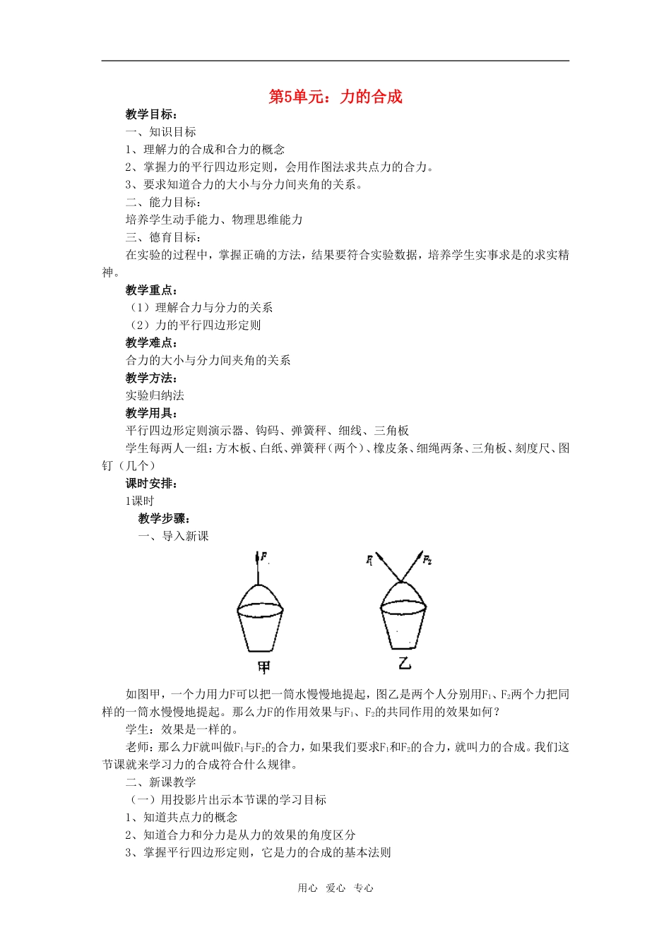 高一物理第5单元：力的合成教案_第1页