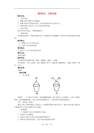 高一物理第5单元：力的合成教案