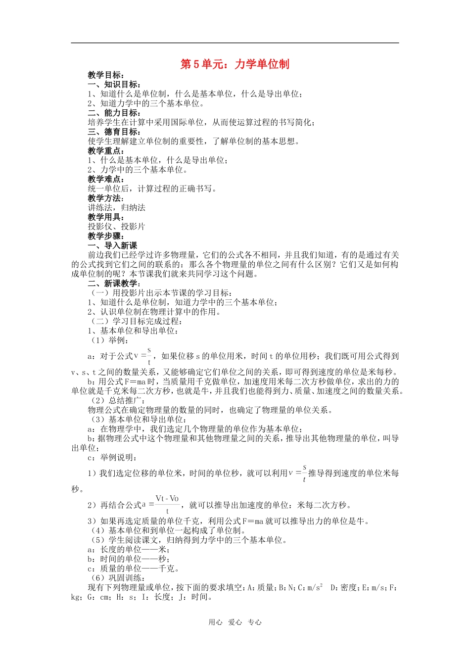 高一物理第5单元：力学单位制教案_第1页