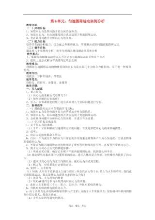 高一物理第6单元：匀速圆周运动实例分析教案