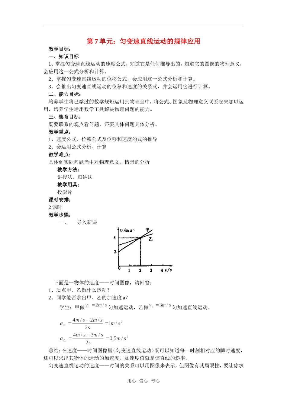 高一物理第7单元：匀变速直线运动的规律应用教案_第1页