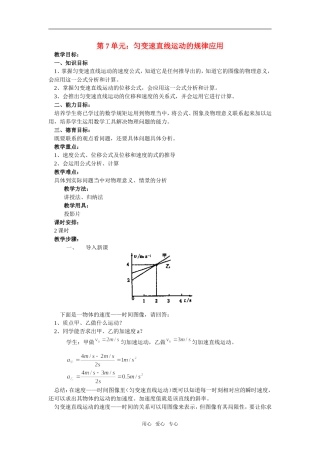 高一物理第7单元：匀变速直线运动的规律应用教案