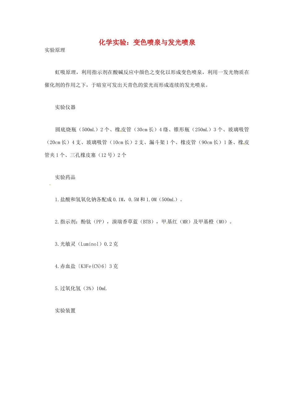 高三化学实验 变色喷泉与发光喷泉素材-人教版高三全册化学素材_第1页